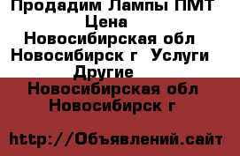 Продадим Лампы ПМТ-2  › Цена ­ 50 - Новосибирская обл., Новосибирск г. Услуги » Другие   . Новосибирская обл.,Новосибирск г.